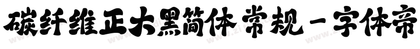 碳纤维正大黑简体 常规字体转换